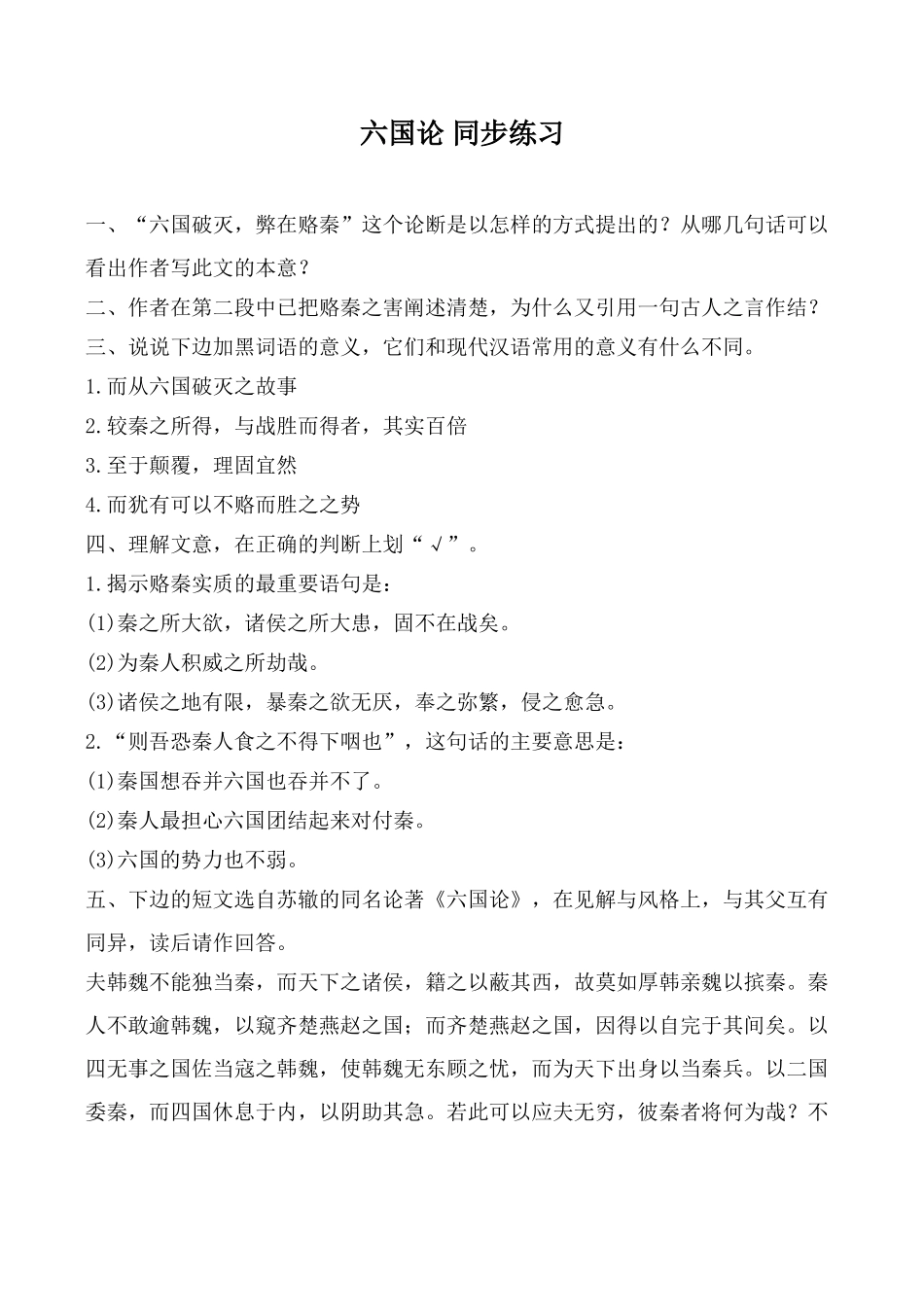 语文鲁教版必修5  六国论 同步练习理解文意_第1页