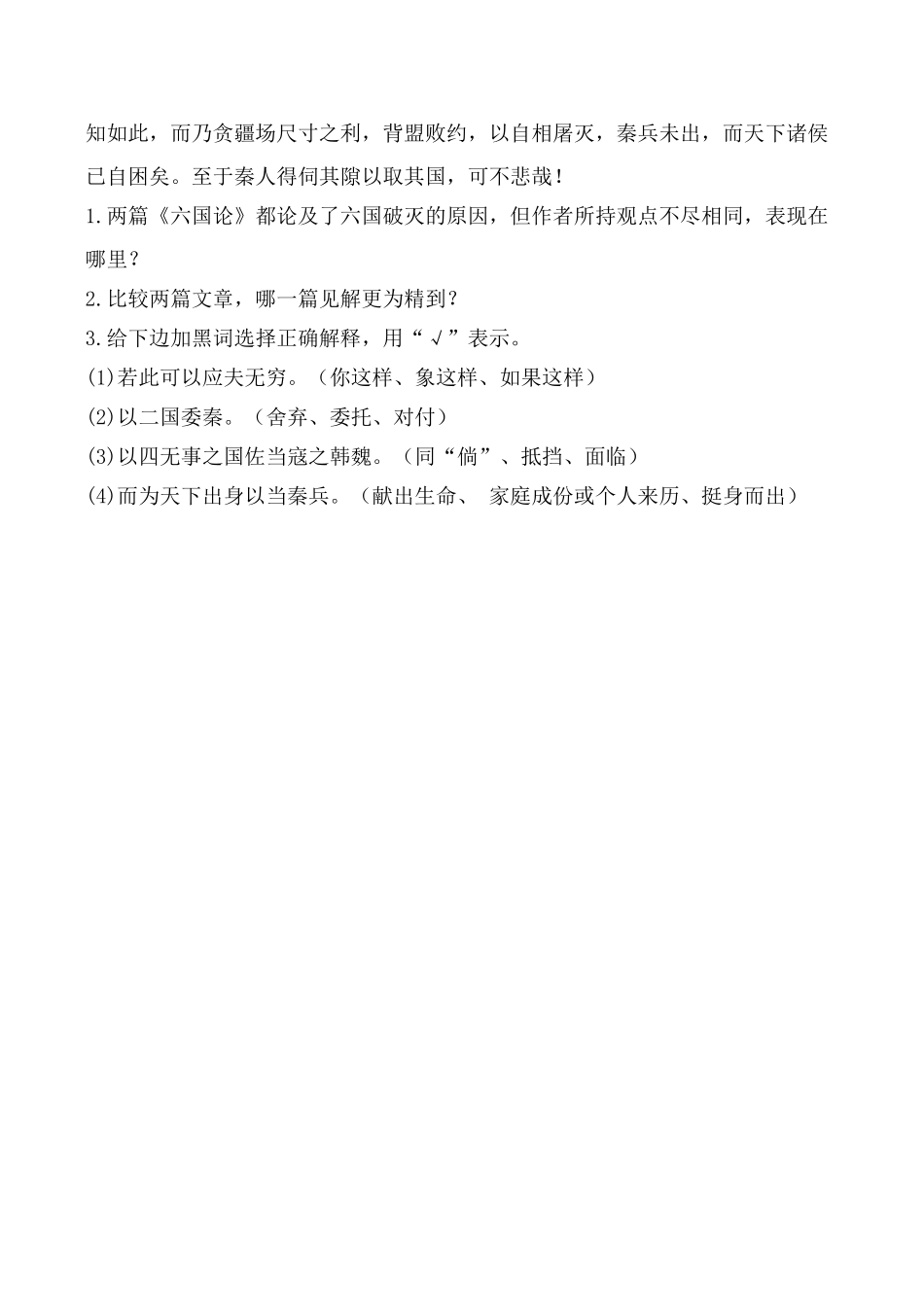 语文鲁教版必修5  六国论 同步练习理解文意_第2页