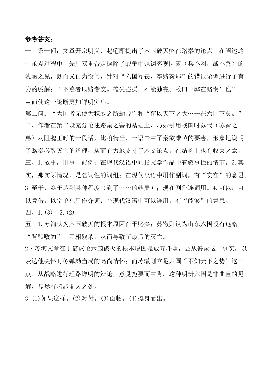 语文鲁教版必修5  六国论 同步练习理解文意_第3页