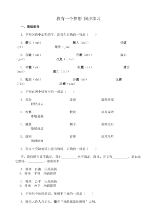 语文鲁教版必修5  我有一个梦想 同步练习基础部分