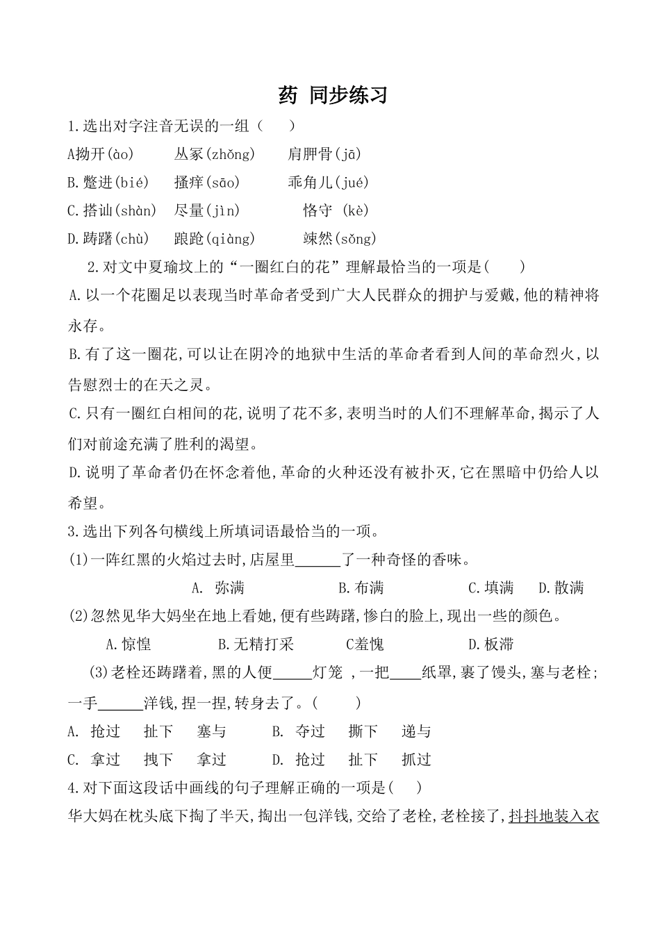 粤教版必修3高中语文药 同步练习注音无误_第1页
