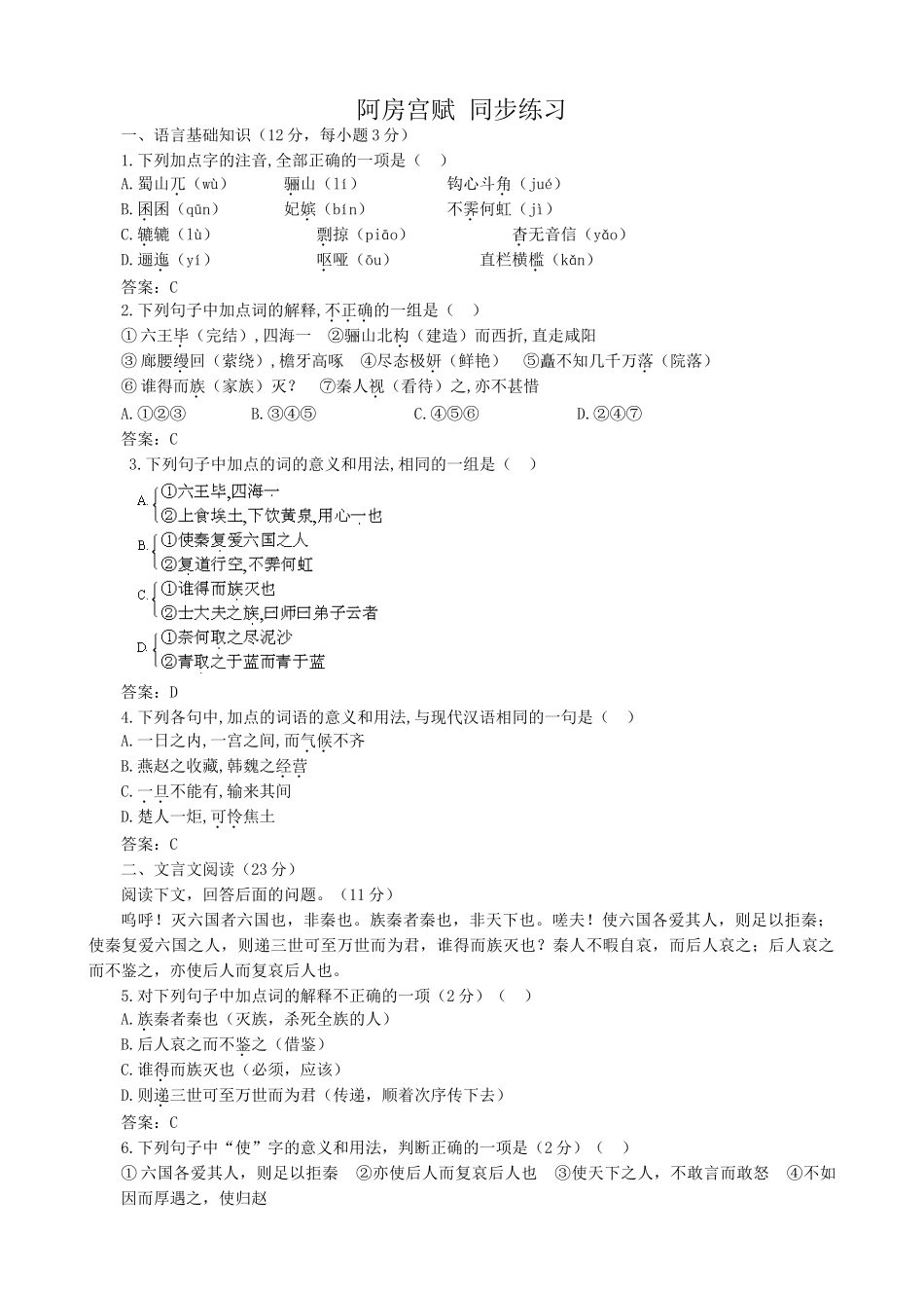 粤教版高中语文必修2 阿房宫赋 同步练习语言基础知识_第1页