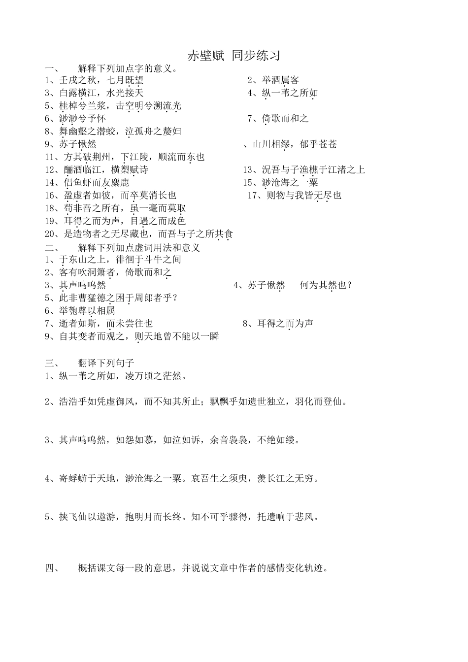 粤教版高中语文必修2 赤壁赋 同步练习解释下列加点字的意义_第1页