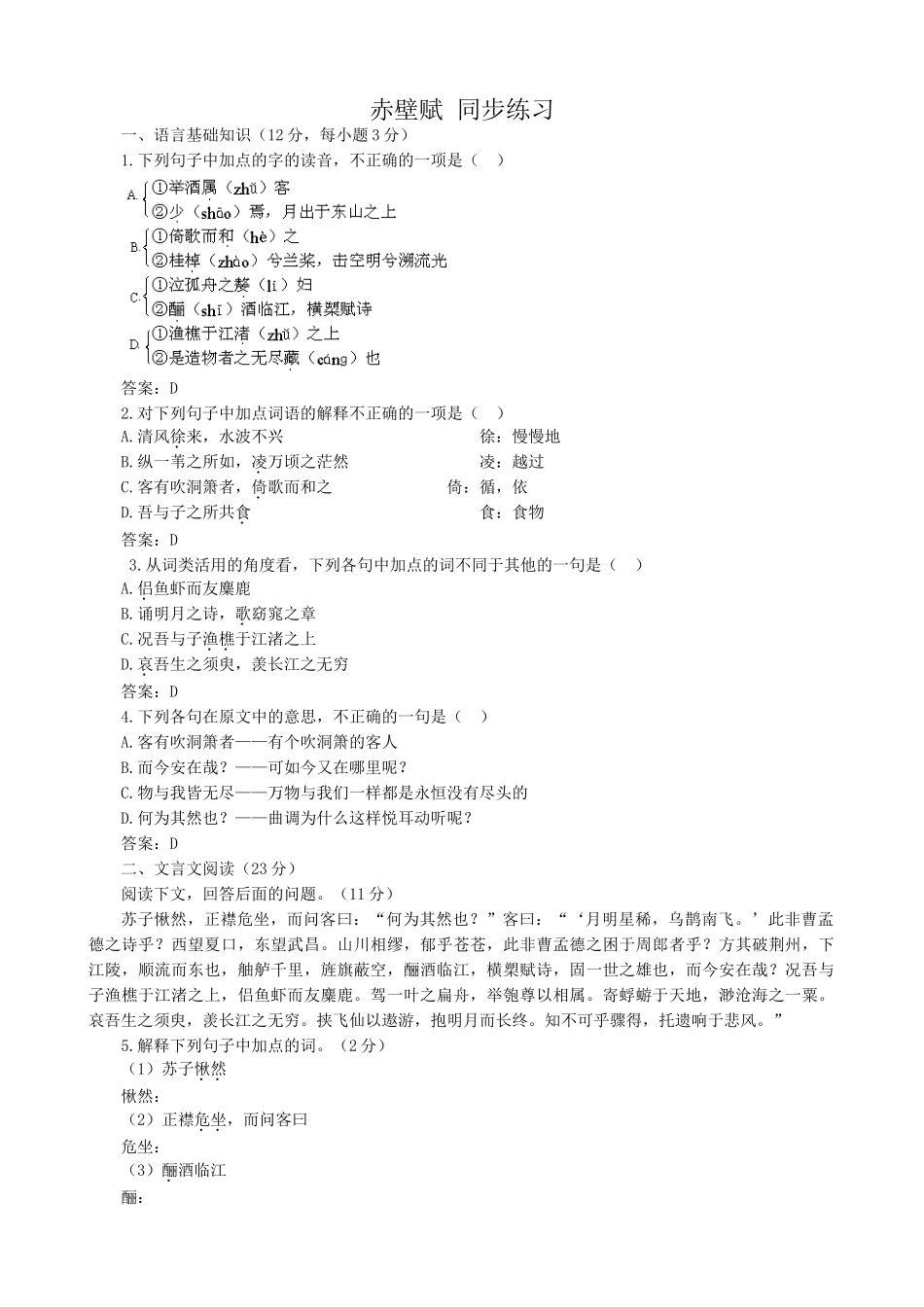粤教版高中语文必修2 赤壁赋 同步练习语言基础知识_第1页
