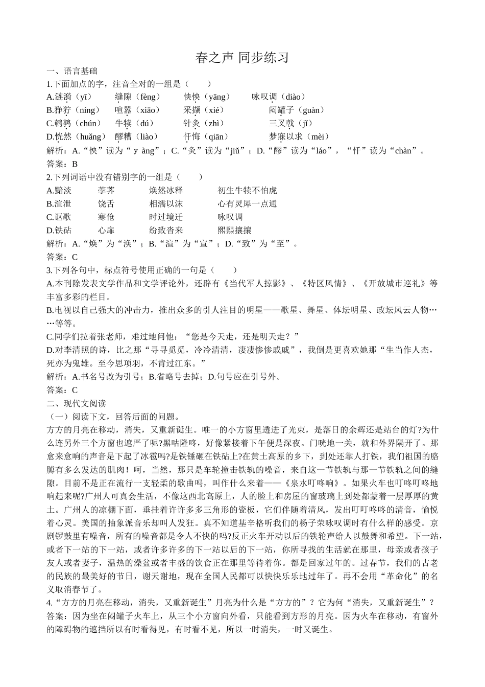 粤教版高中语文必修3 春之声 同步练习语言基础_第1页