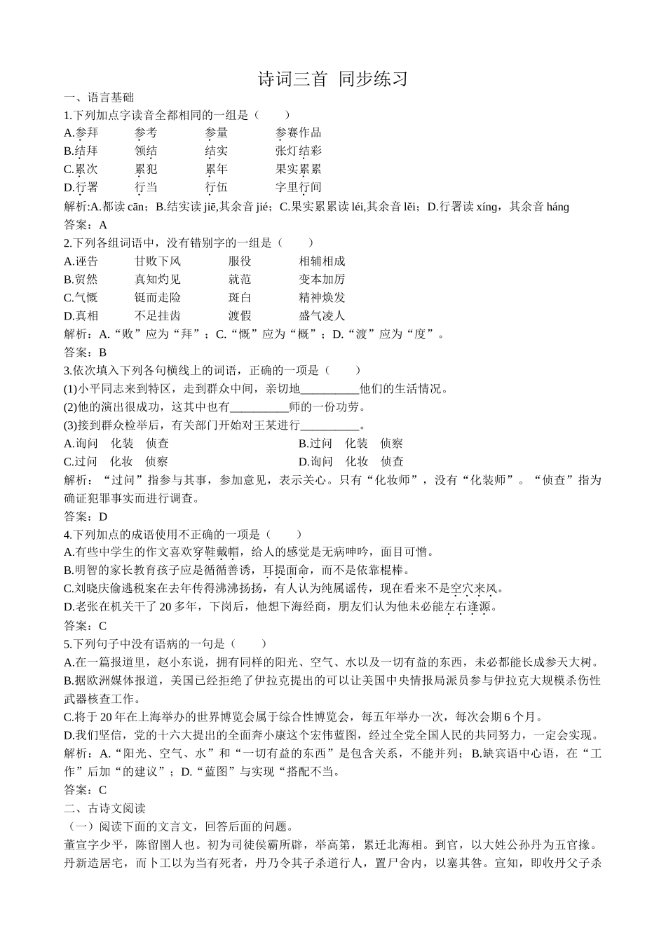 粤教版高中语文必修3 诗词三首 同步练习语言基础_第1页