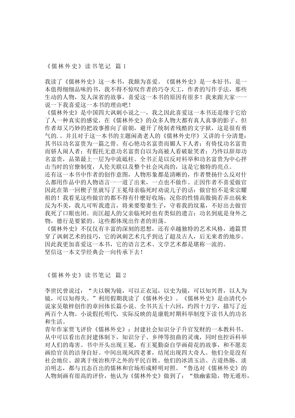 初中语文《儒林外史》读书笔记（汇总13篇）_第1页
