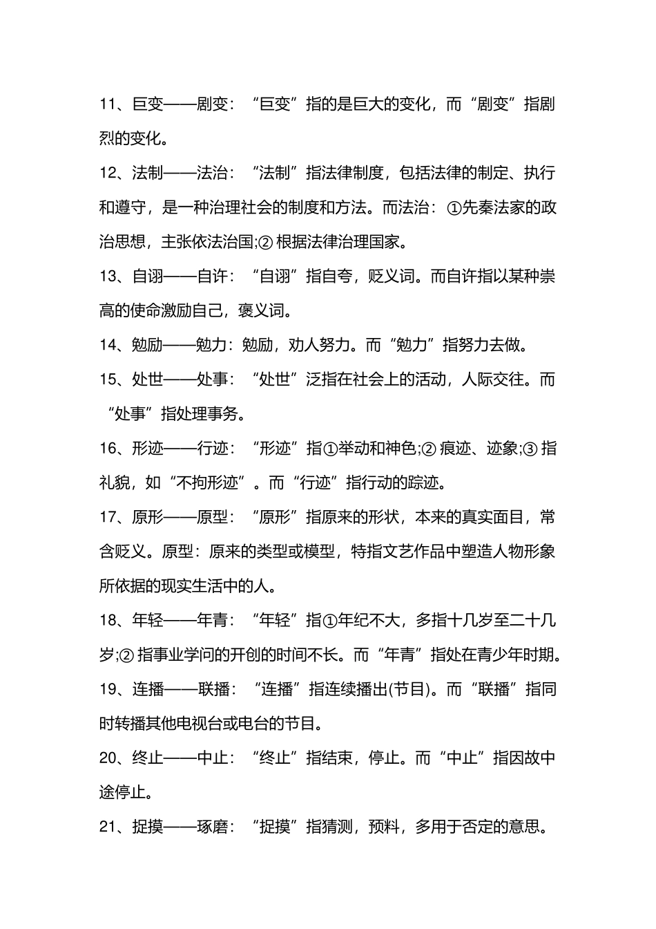 初中语文易错易混词总结_第2页