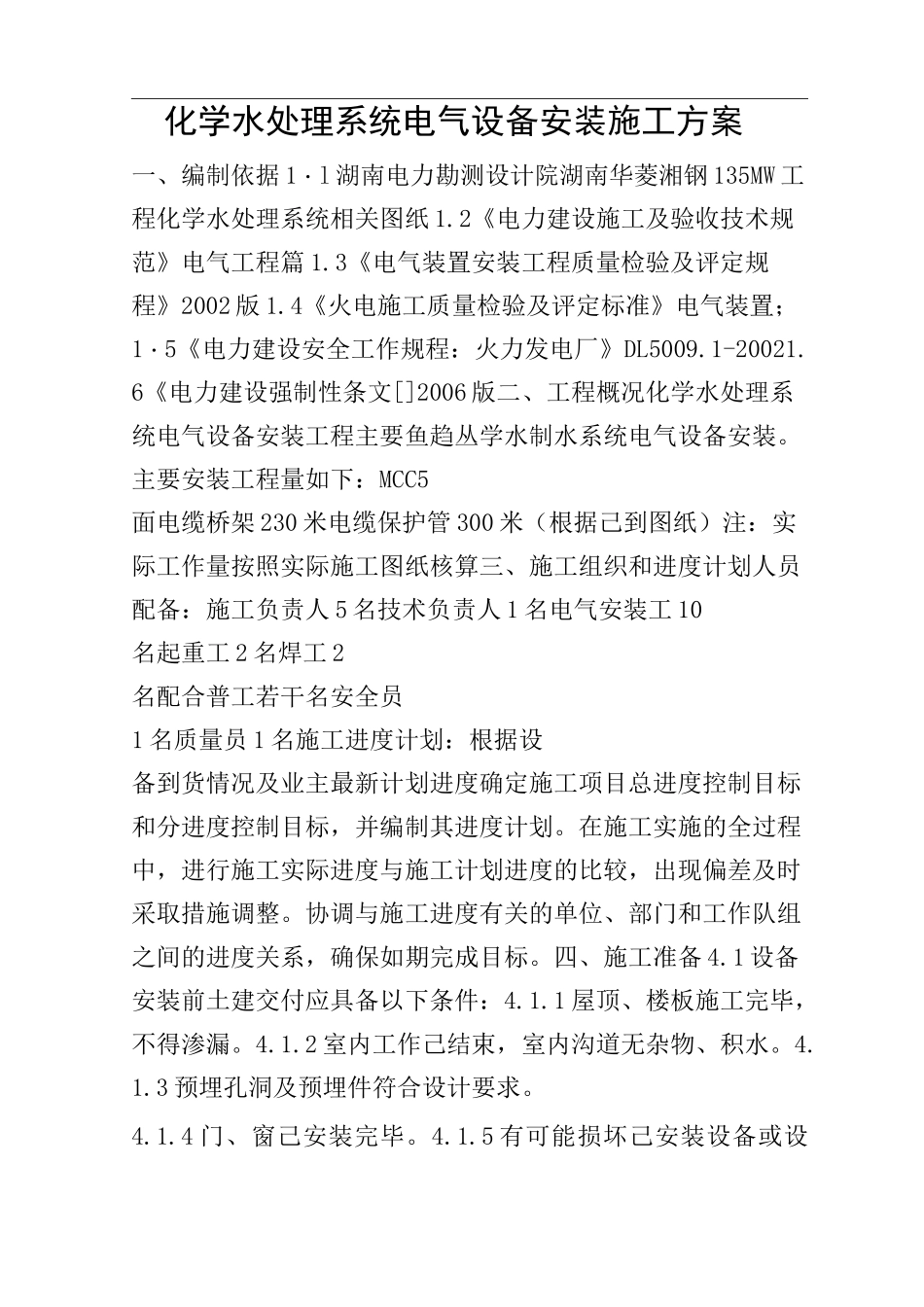 化学水处理系统电气设备安装施工方案_第1页