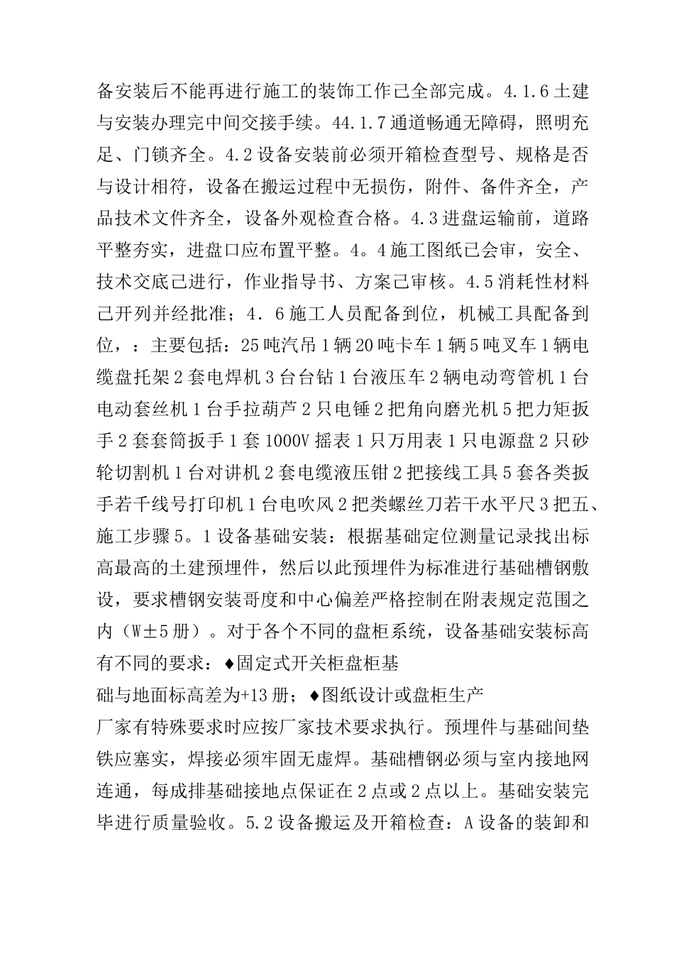 化学水处理系统电气设备安装施工方案_第2页