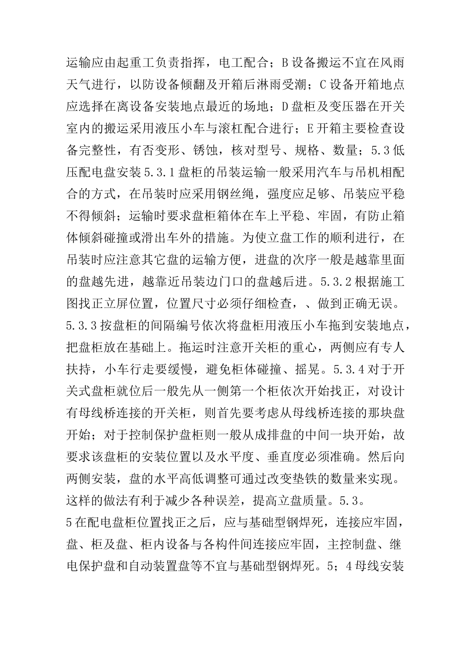 化学水处理系统电气设备安装施工方案_第3页