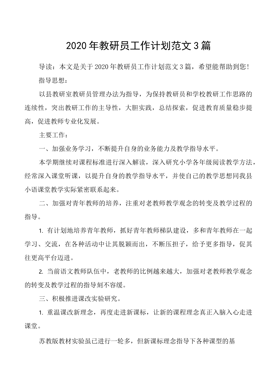 2020年教研员工作计划范文3篇_第1页
