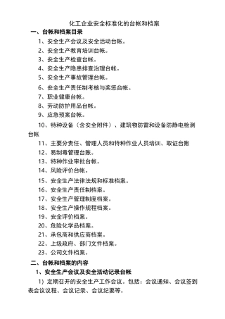 化工企业安全标准化档案、台帐、表格