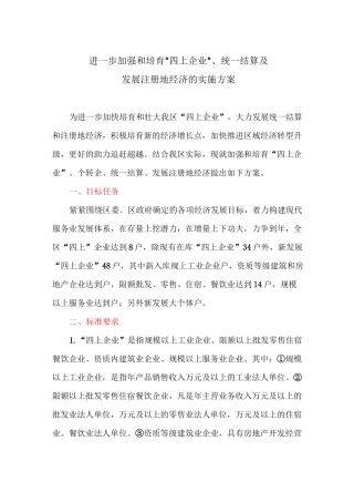 进一步加强和培育“四上企业”、统一结算及发展注册地经济的实施方案