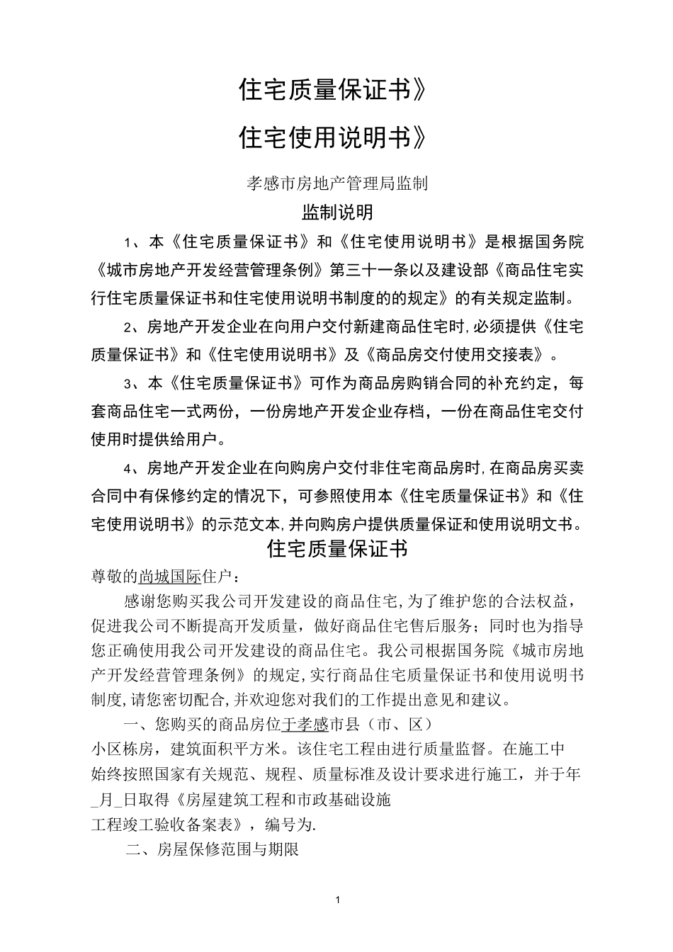 《住宅质量保证书》-《住宅使用说明书》_第1页