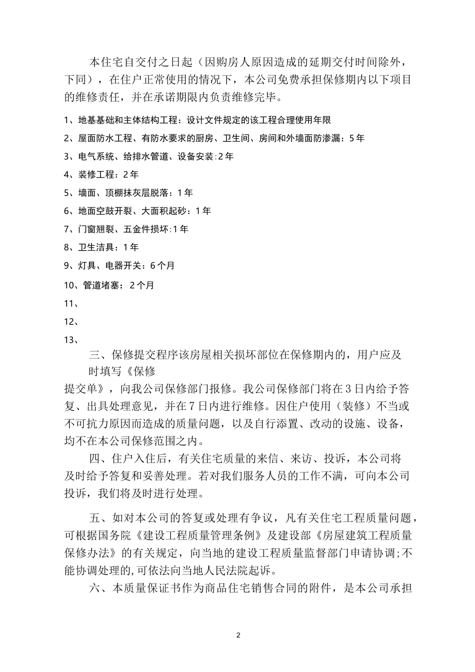 《住宅质量保证书》-《住宅使用说明书》_第2页