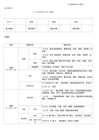 个性化照护计划