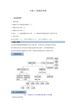 2021届高三高考生物一轮复习专题11 细胞的增殖(讲)【含答案】
