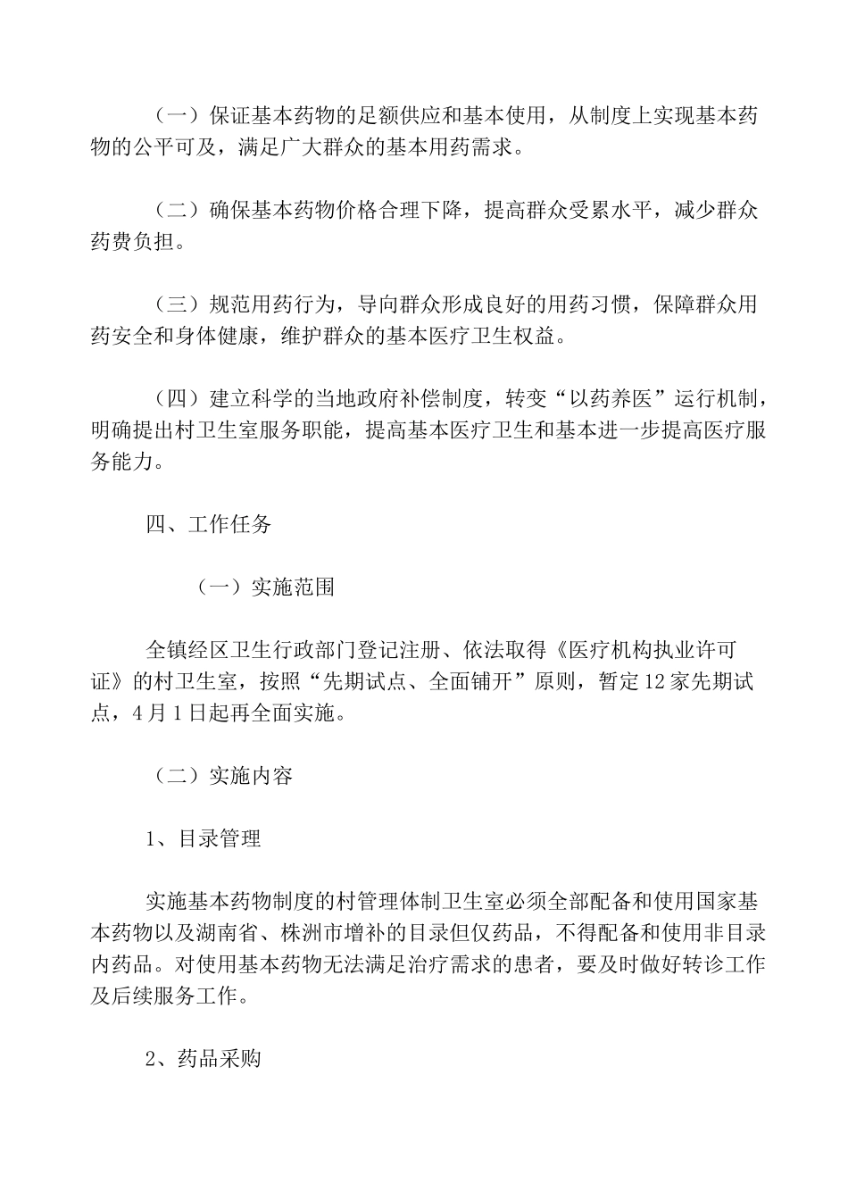 乡村卫生室实施基本药物制度工作方案_第2页