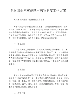 乡村卫生室实施基本药物制度工作方案