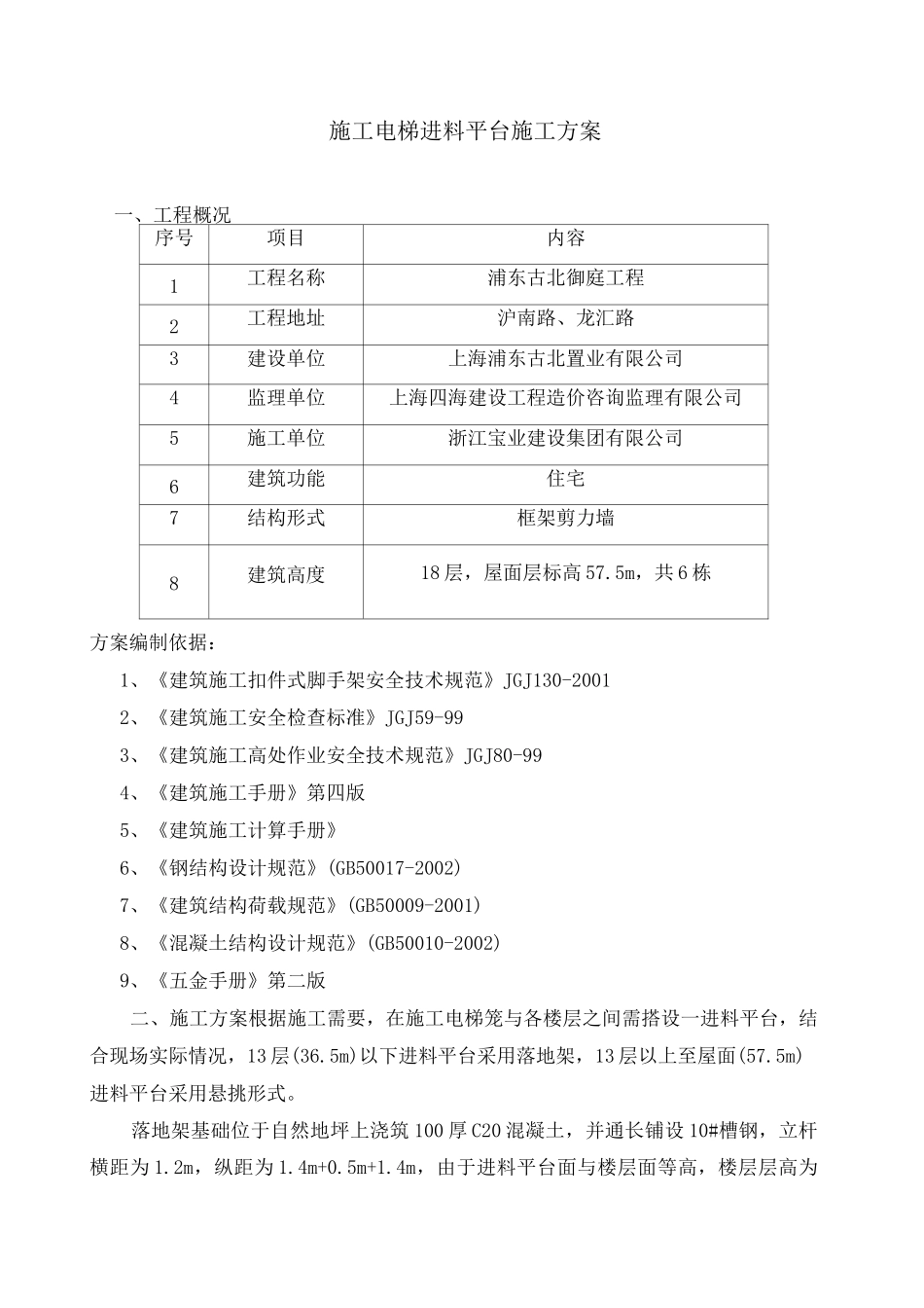 施工电梯进料平台施工方案_第1页