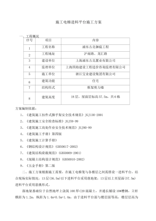 施工电梯进料平台施工方案