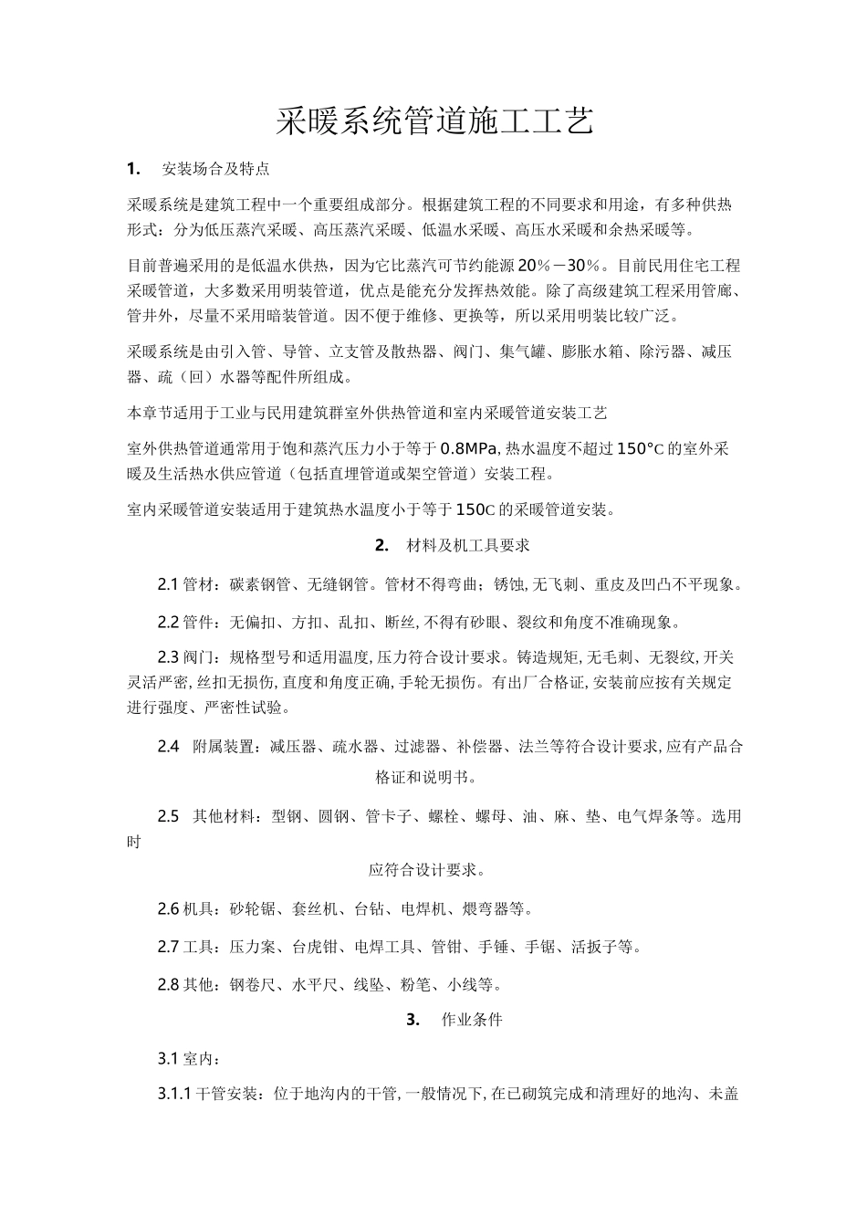 采暖系统管道施工工艺详解_第1页