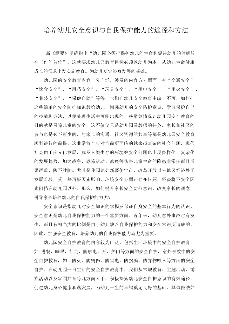 培养幼儿安全意识与自我保护能力的途径和方法.介绍_第1页