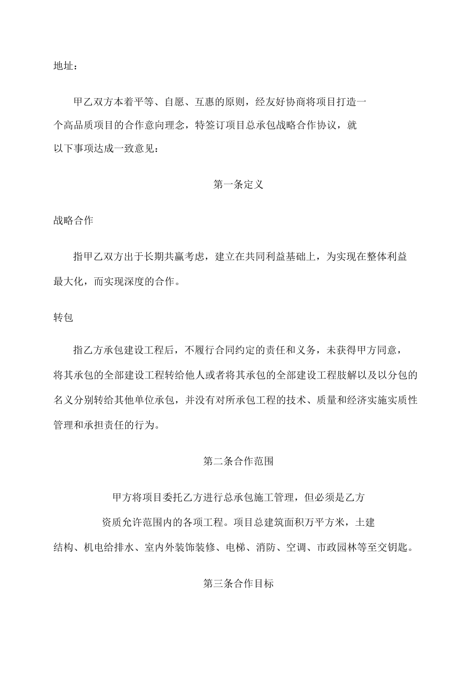 总承包战略合作协议_第2页