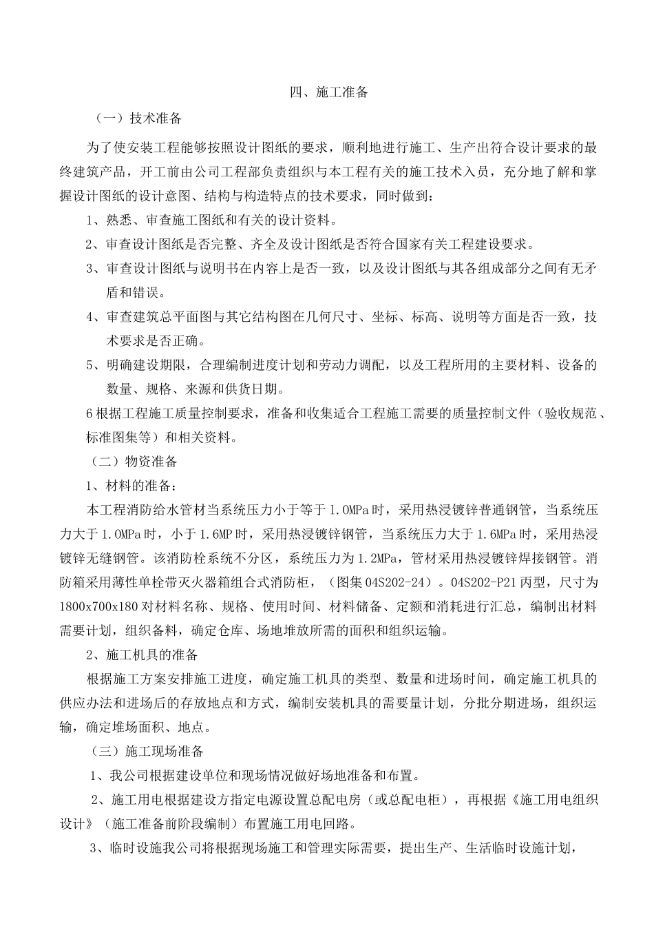 消火栓施工方案85479_第1页