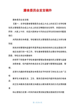 膳食委员会发言稿件