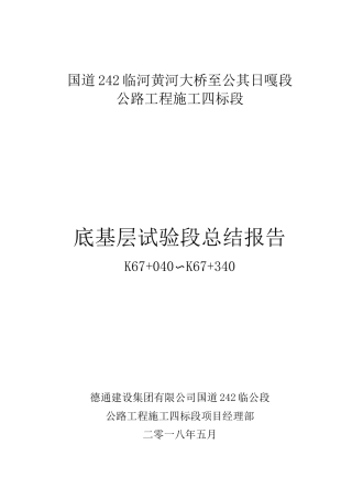 水泥稳定碎石底基层试验路段施工总结