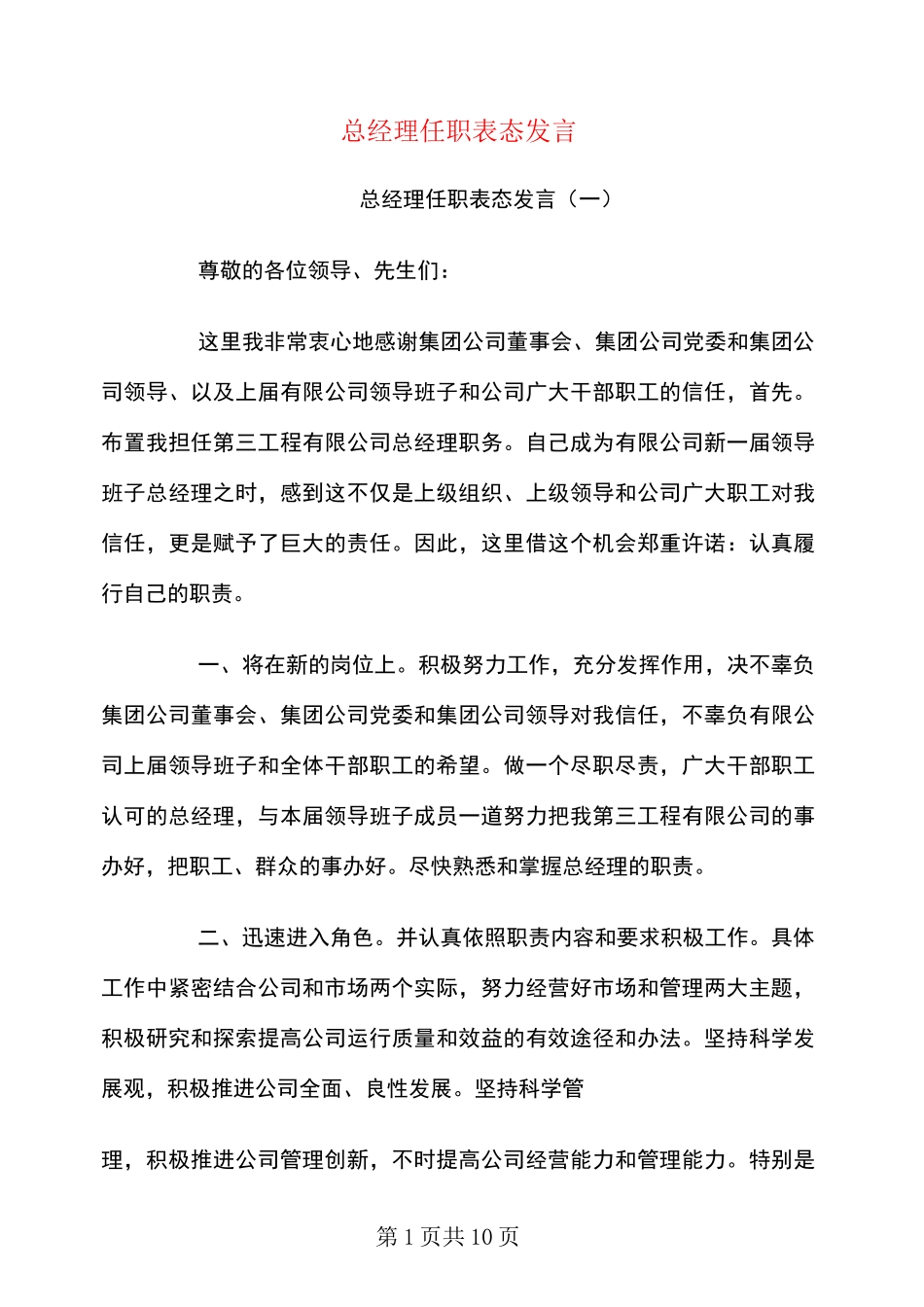 总经理任职表态发言_第1页