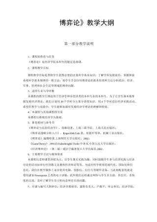 博弈论教学大纲