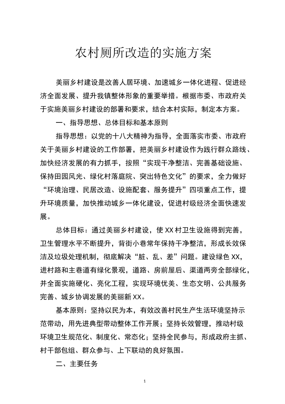 农村厕所改造的实施方案_第1页