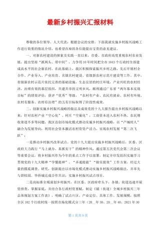 最新乡村振兴汇报材料