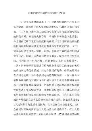 内地供港冰鲜禽肉的检验检疫要求