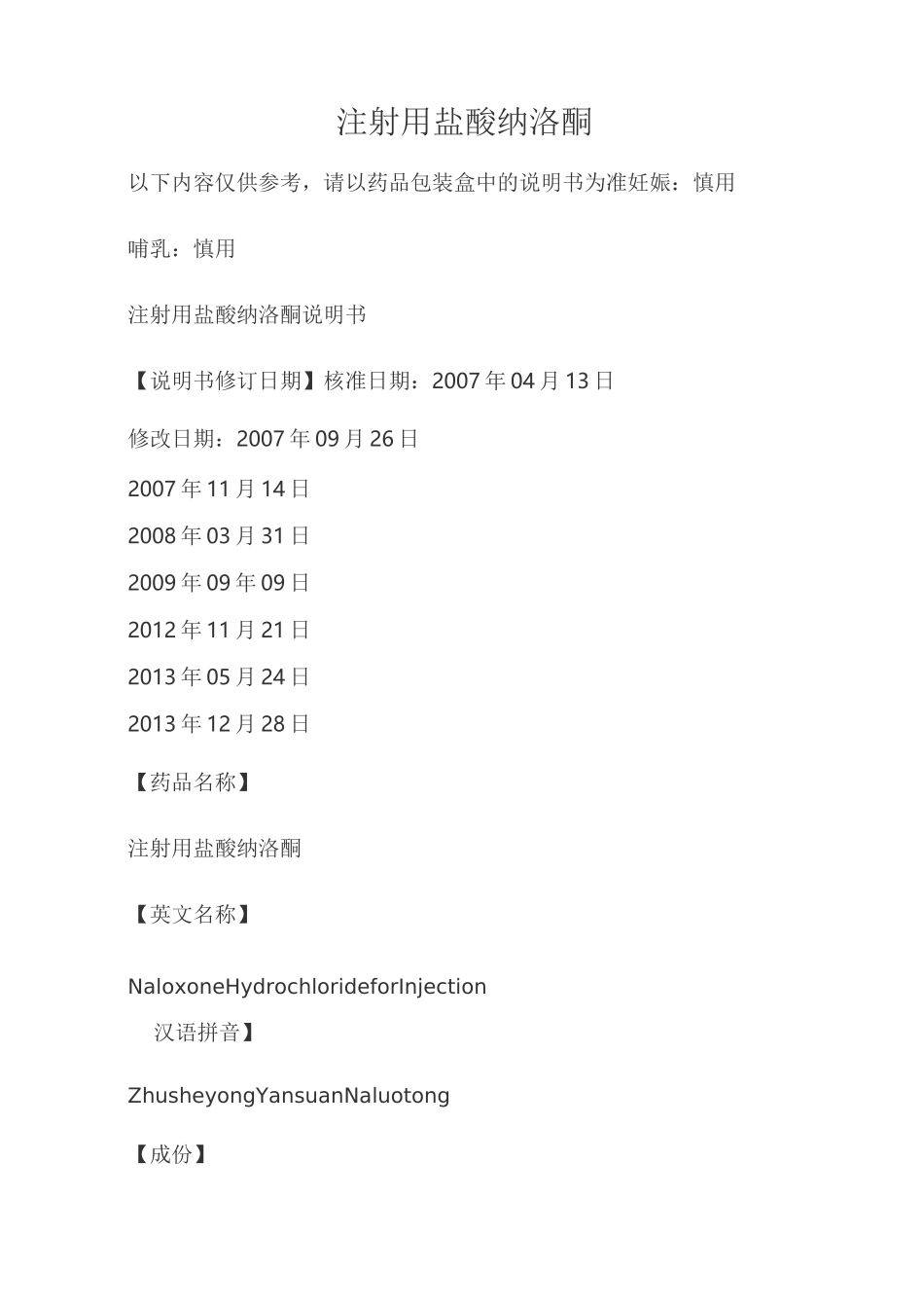 注射用盐酸纳洛酮说明书_第1页