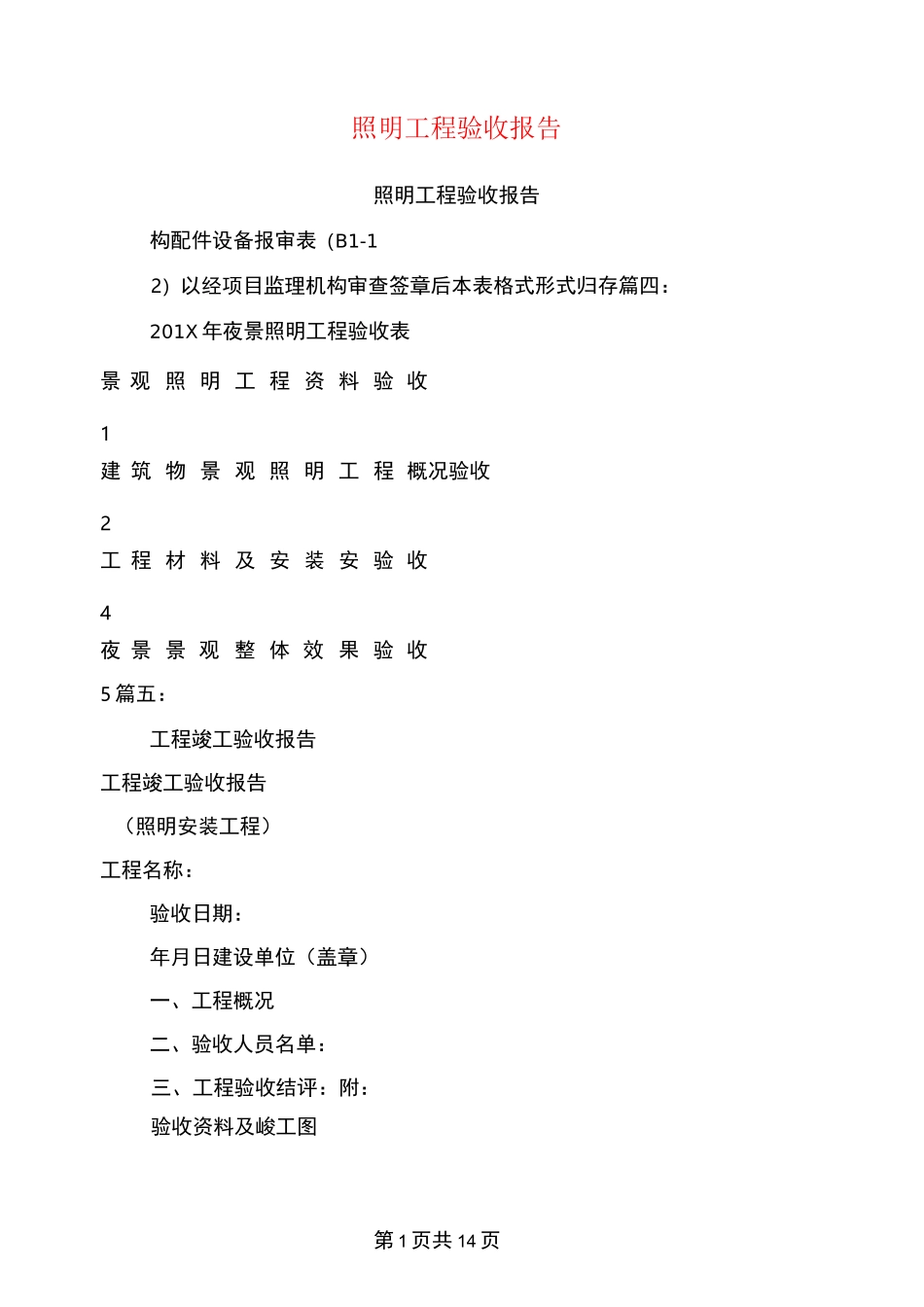 照明工程验收报告_第1页