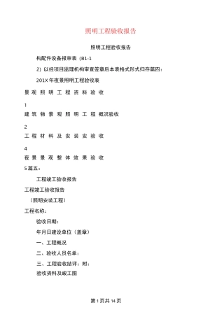 照明工程验收报告
