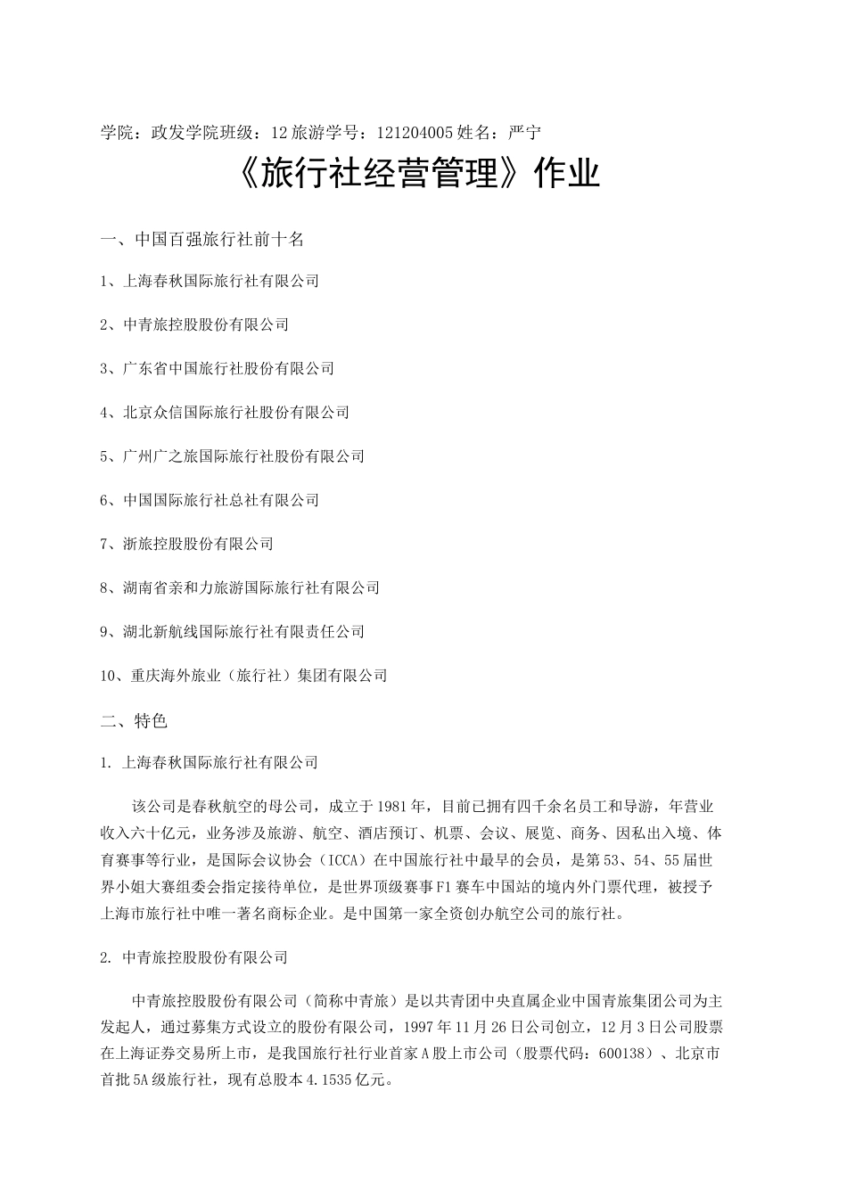 中国百强旅行社前十名及特色 及其中五家的介绍汇总_第1页