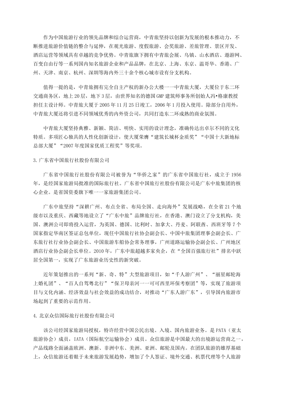 中国百强旅行社前十名及特色 及其中五家的介绍汇总_第2页