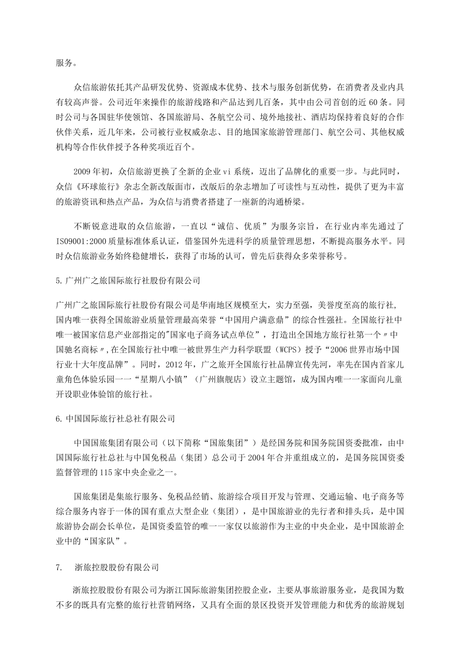 中国百强旅行社前十名及特色 及其中五家的介绍汇总_第3页