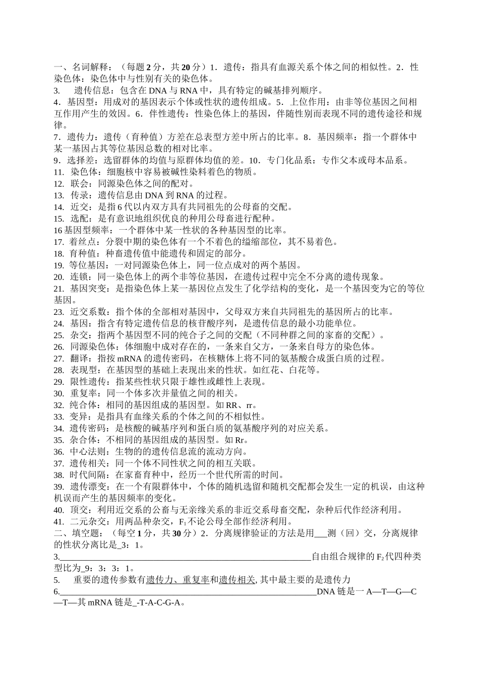 动物遗传繁育期末复习题库_第1页
