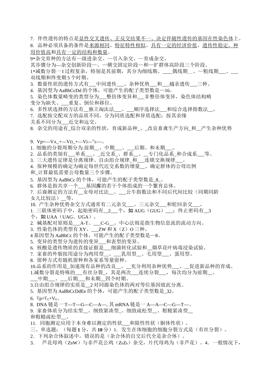 动物遗传繁育期末复习题库_第2页