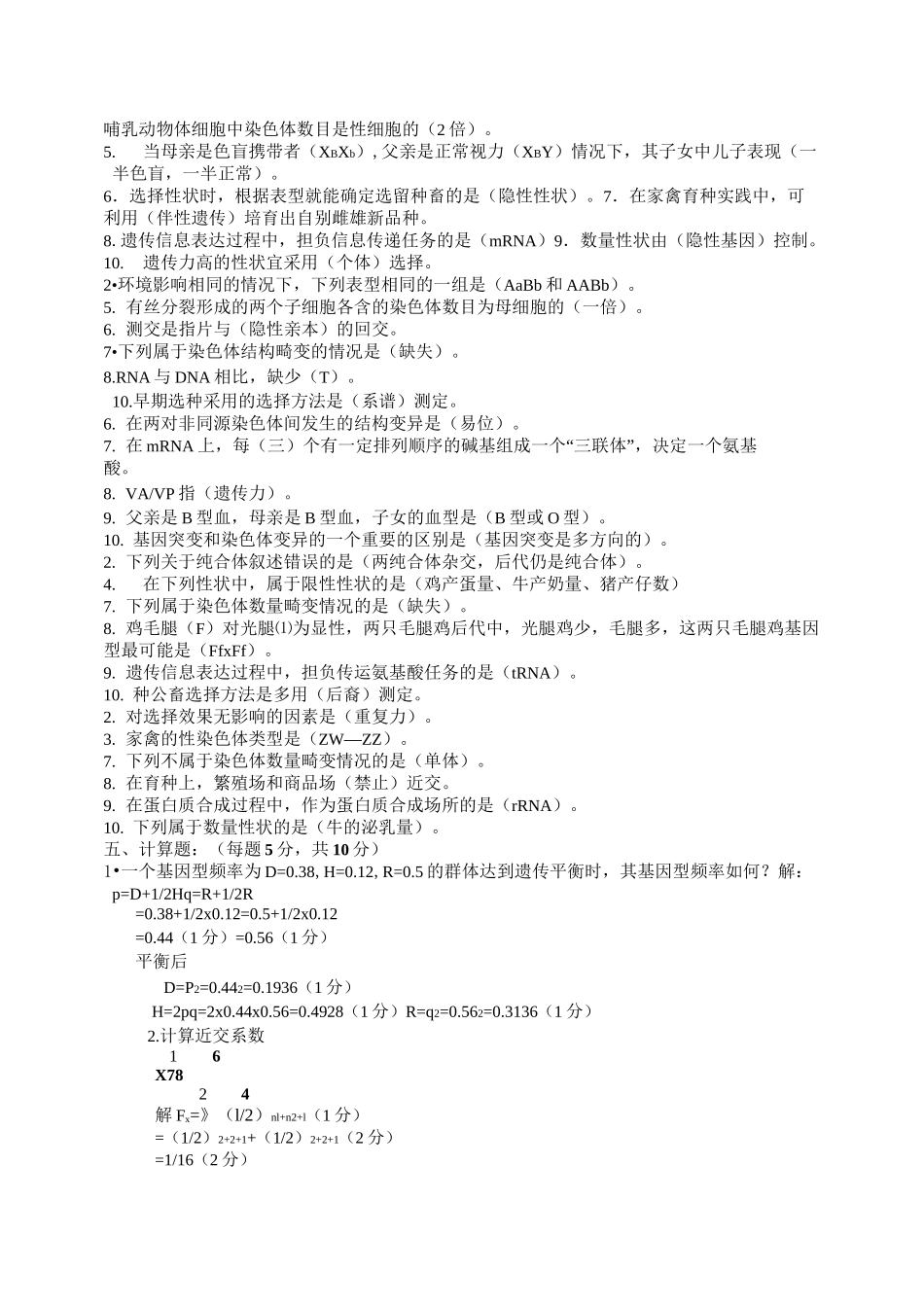 动物遗传繁育期末复习题库_第3页