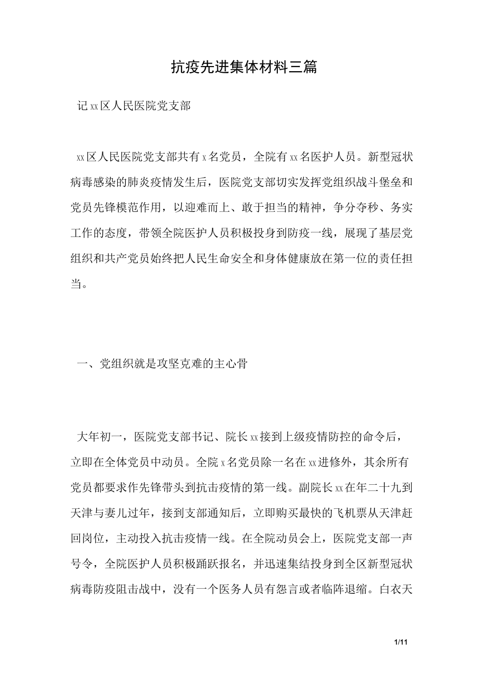 抗疫先进集体材料三篇_第1页