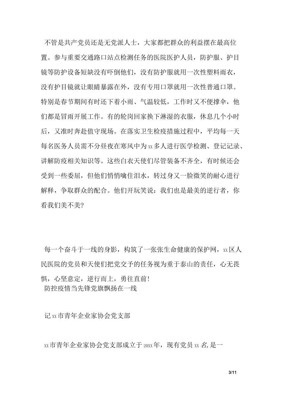 抗疫先进集体材料三篇_第3页