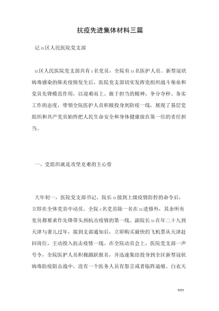 抗疫先进集体材料三篇