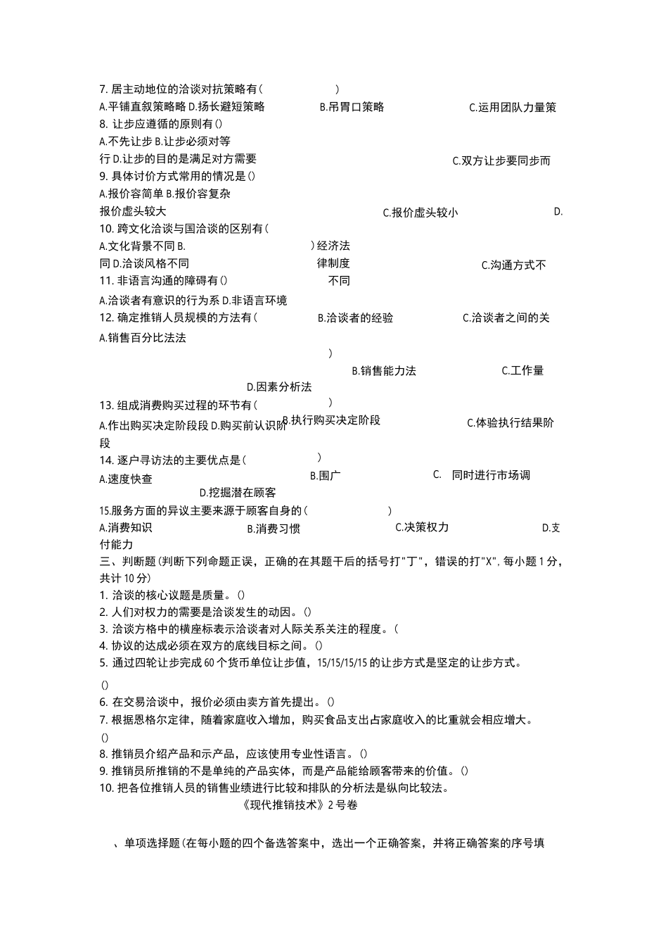 现代推销技术复习试题_第2页